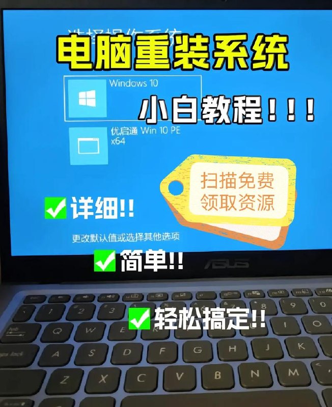 电脑系统重装项目，傻瓜式操作，0成本