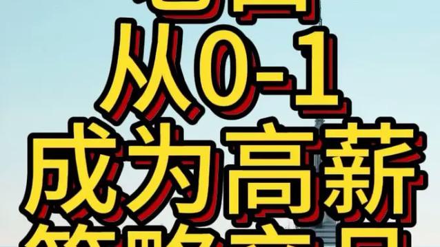 《从0-1成为高薪策略产品》