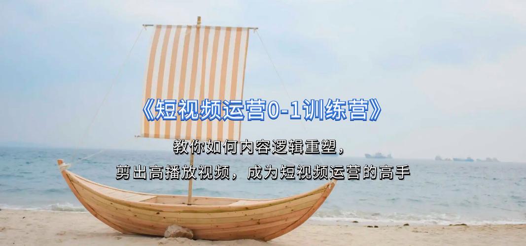 《短视频运营0-1训练营》