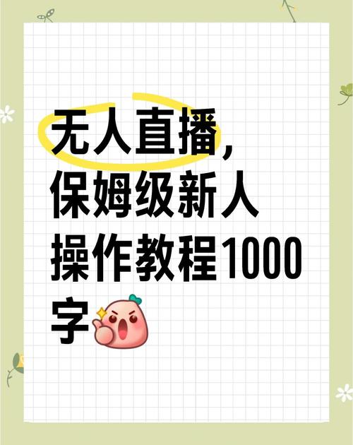多多无人直播超完整教程，从0-1手把