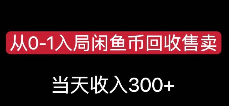 从0-1入局闲鱼币回收售卖，当天变现