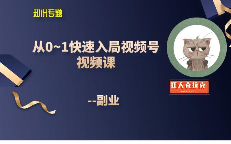 从0-1快速入局视频号课程