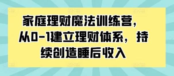 家庭理财魔法训练营，从0-1建立理财