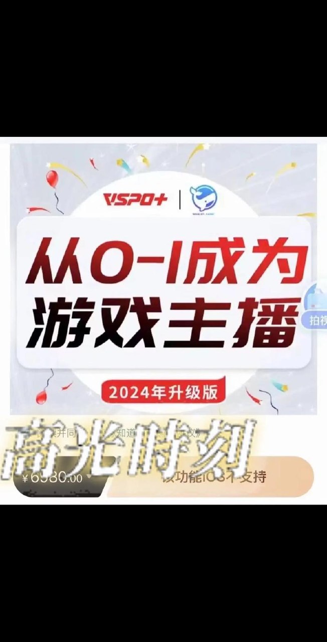 从0-1成为游戏主播(2024新版)