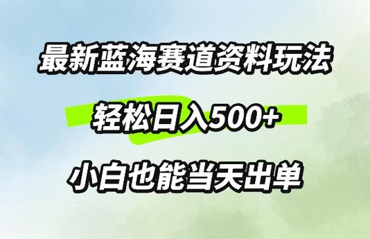 最新0成本资料玩法，每天几分钟，轻松