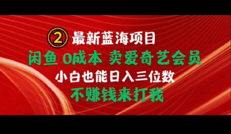 闲鱼0成本 卖爱奇艺会员 小白也能入