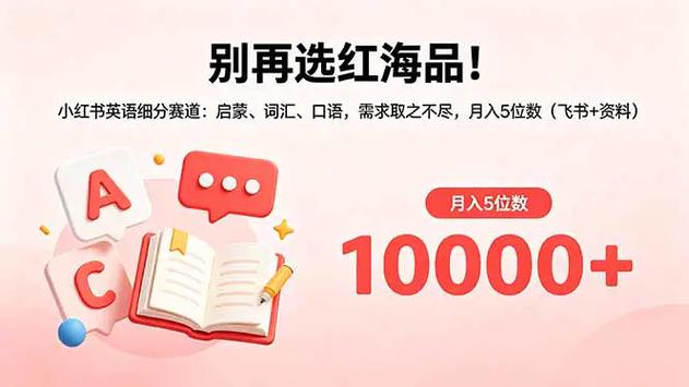 小红书英语掘金项目，从0到1带你落地