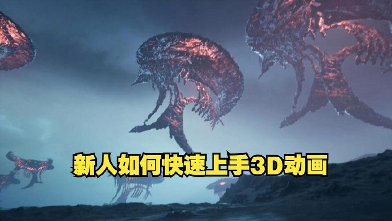 0基础小白如何用10分钟做出CG大片