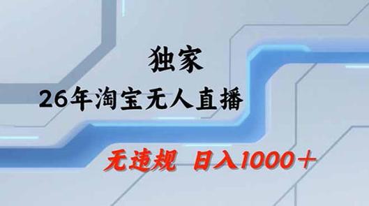 拼多多无人直播不封号，0投入，3天必