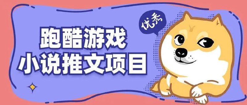 小白友好！0粉变现！日入4位数！跑酷