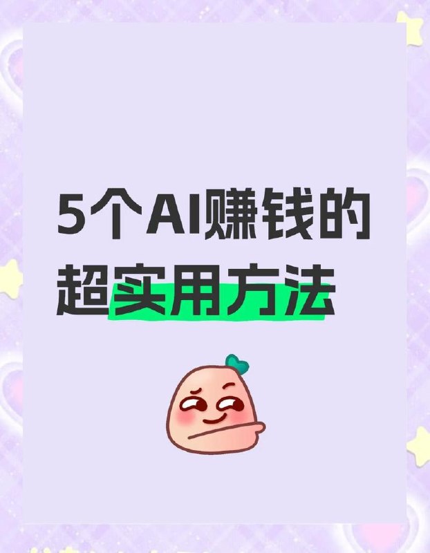 0成本靠AI搞钱！3步做出反差萌+治