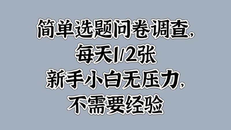 简单选题问卷调查，每天1张，新手小白