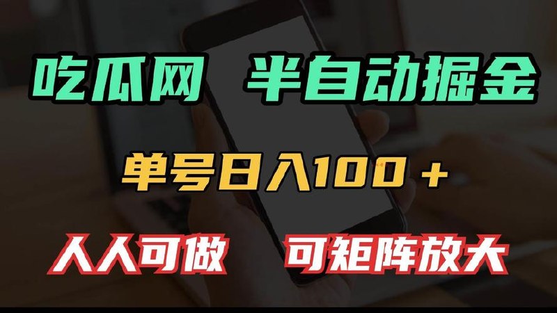 吃瓜网半自动掘金，单号日入100＋！