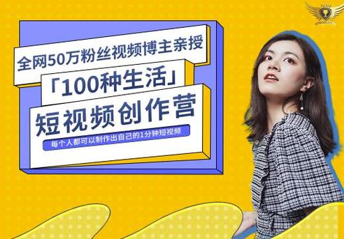 《100种生活短视频创作营》
