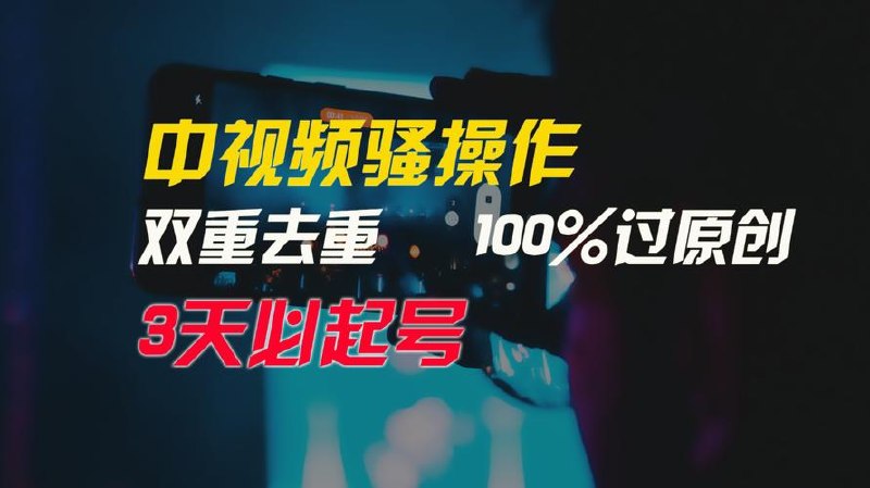 无脑操作!中视频双重去重，100%原