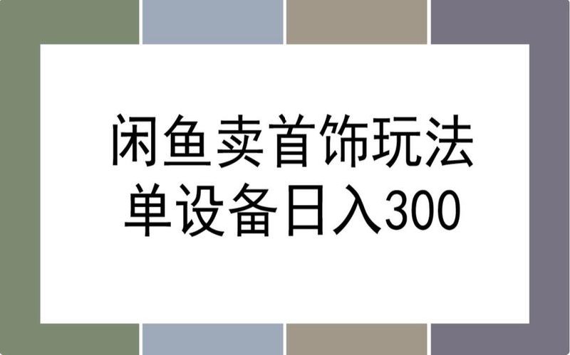 闲鱼首饰领域最新玩法，日入1000+