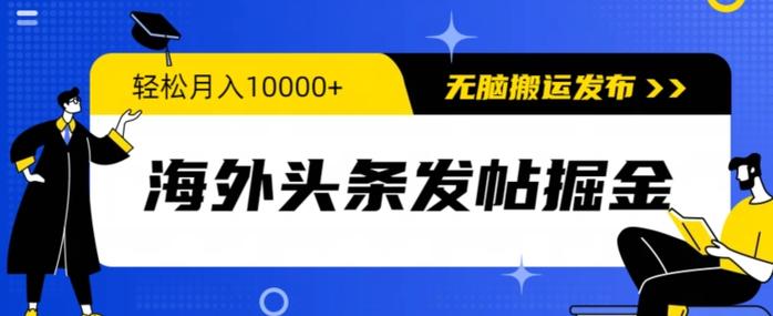 海外头条发帖掘金，轻松月入10000