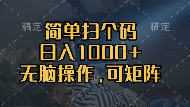 简单扫个码，日入1000+，单机30