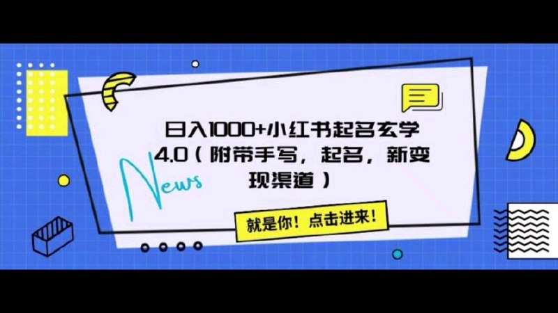 日入1000+小红书起名玄学4.0(