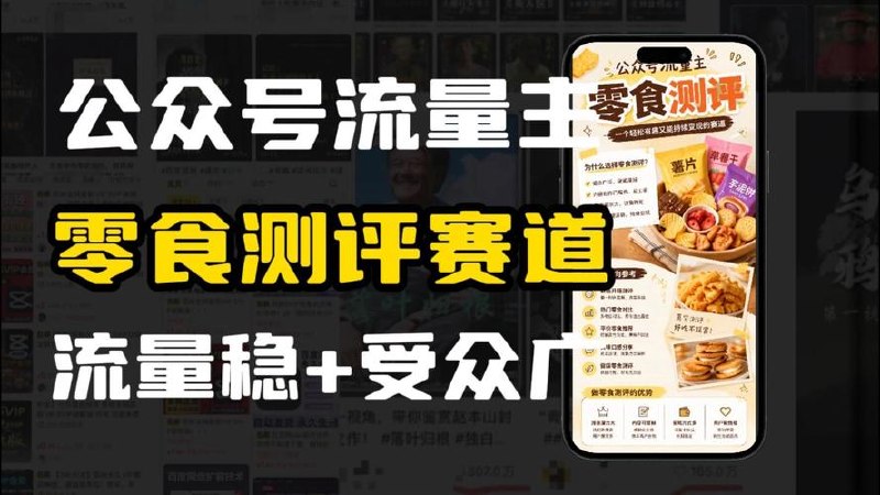 公众号流量主美食赛道，三天一个10W