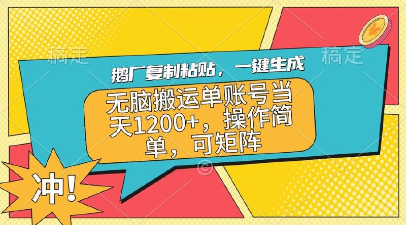 鹅厂复制粘贴，无脑搬运单账号当天12