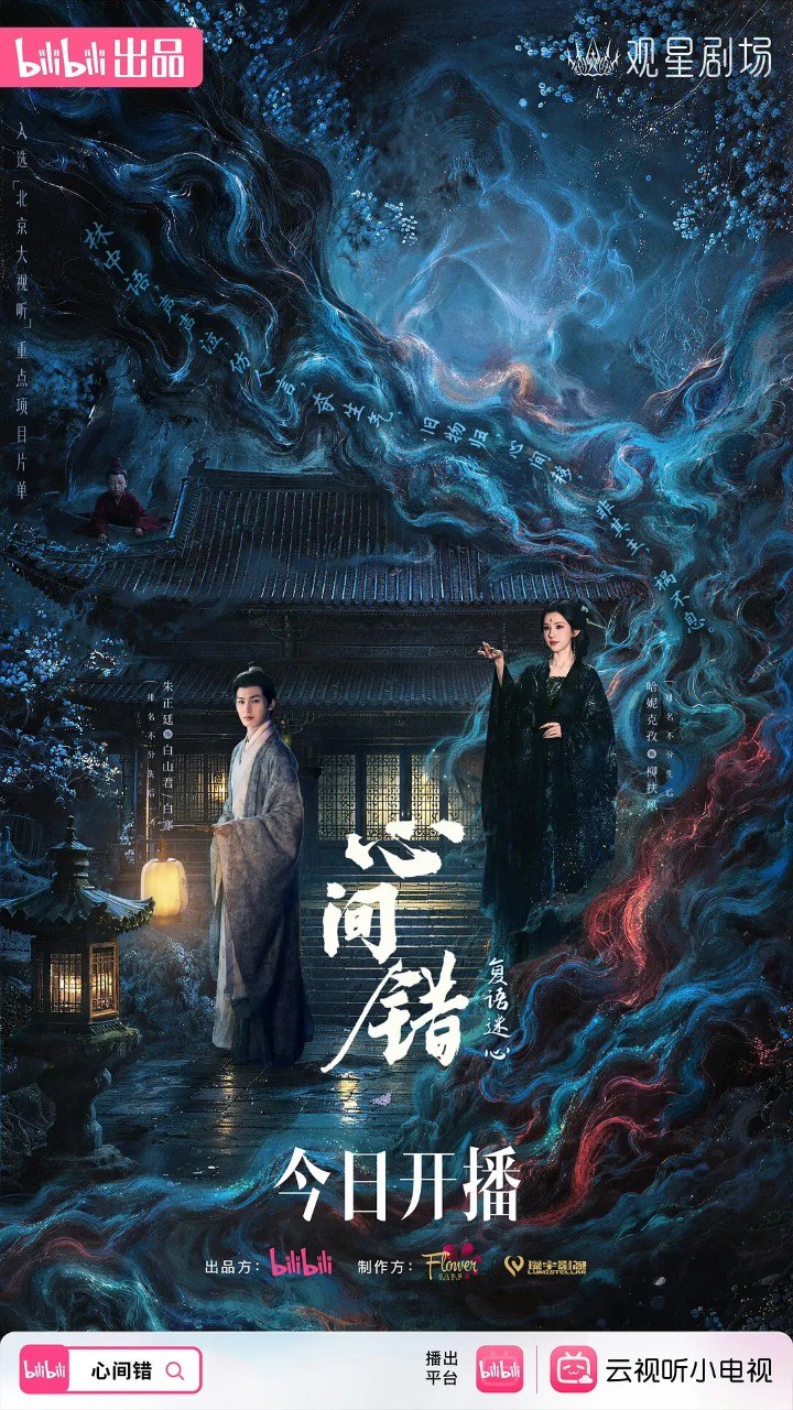 心间错 更新14集 国语中字 2026 4K【国剧】