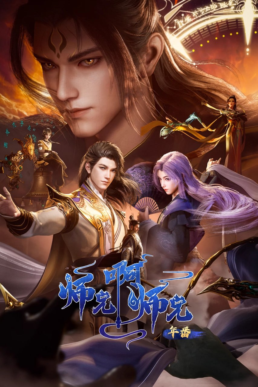 师兄啊师兄 更新至146集 国语中字 2025 4K【国漫】