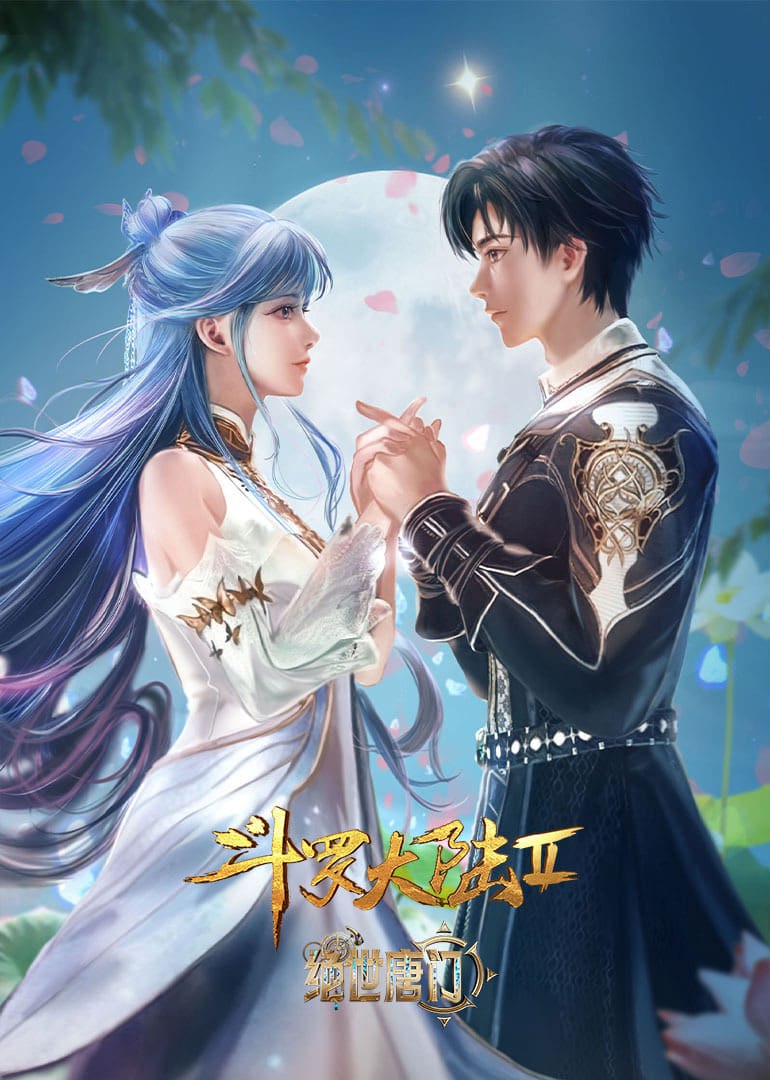 斗罗大陆 第二季 绝世唐门 [附合集篇][更新至151集]