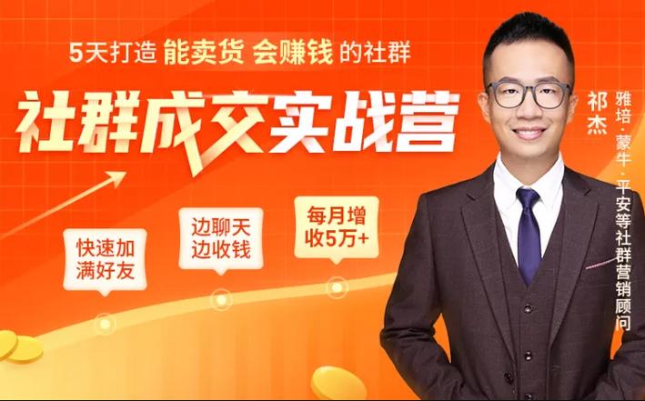 16天社群发售成交实战营