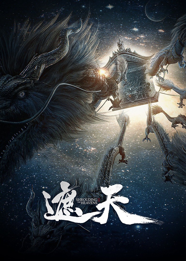 【国漫】遮天 更新至160集 国语中字 2025 4K