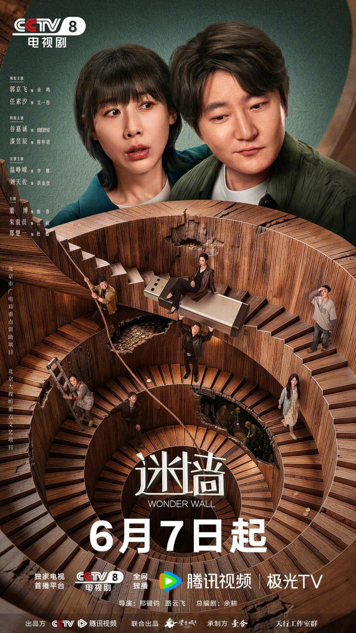 迷墙 更新17集 国语中字 2026 4K【国剧】