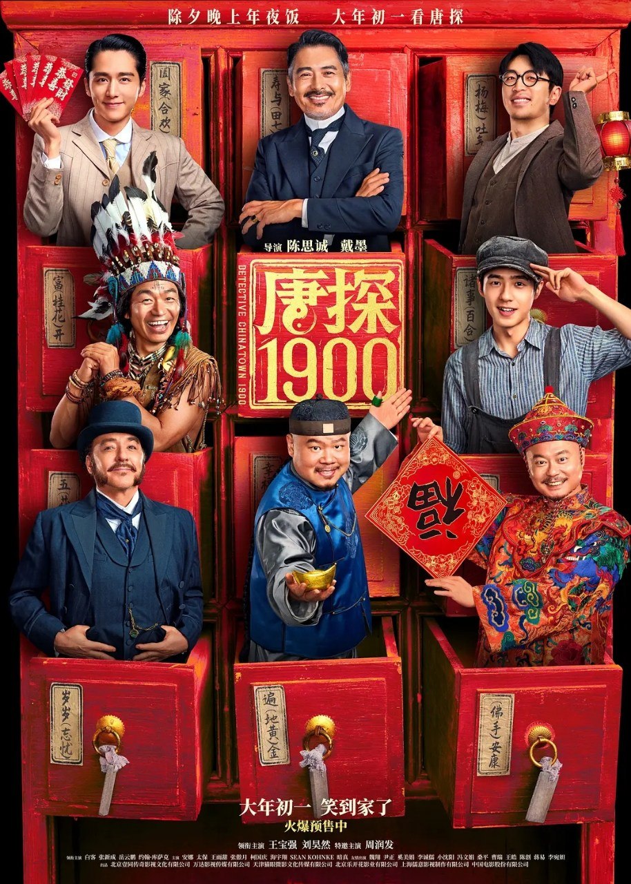 唐探1900 (2025) [4K] [HDR] [内嵌简英] [王宝强/刘昊然]