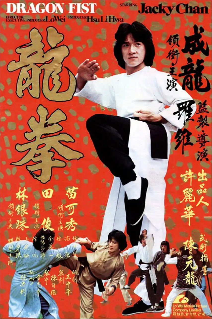 龙拳 龍拳 (1979)