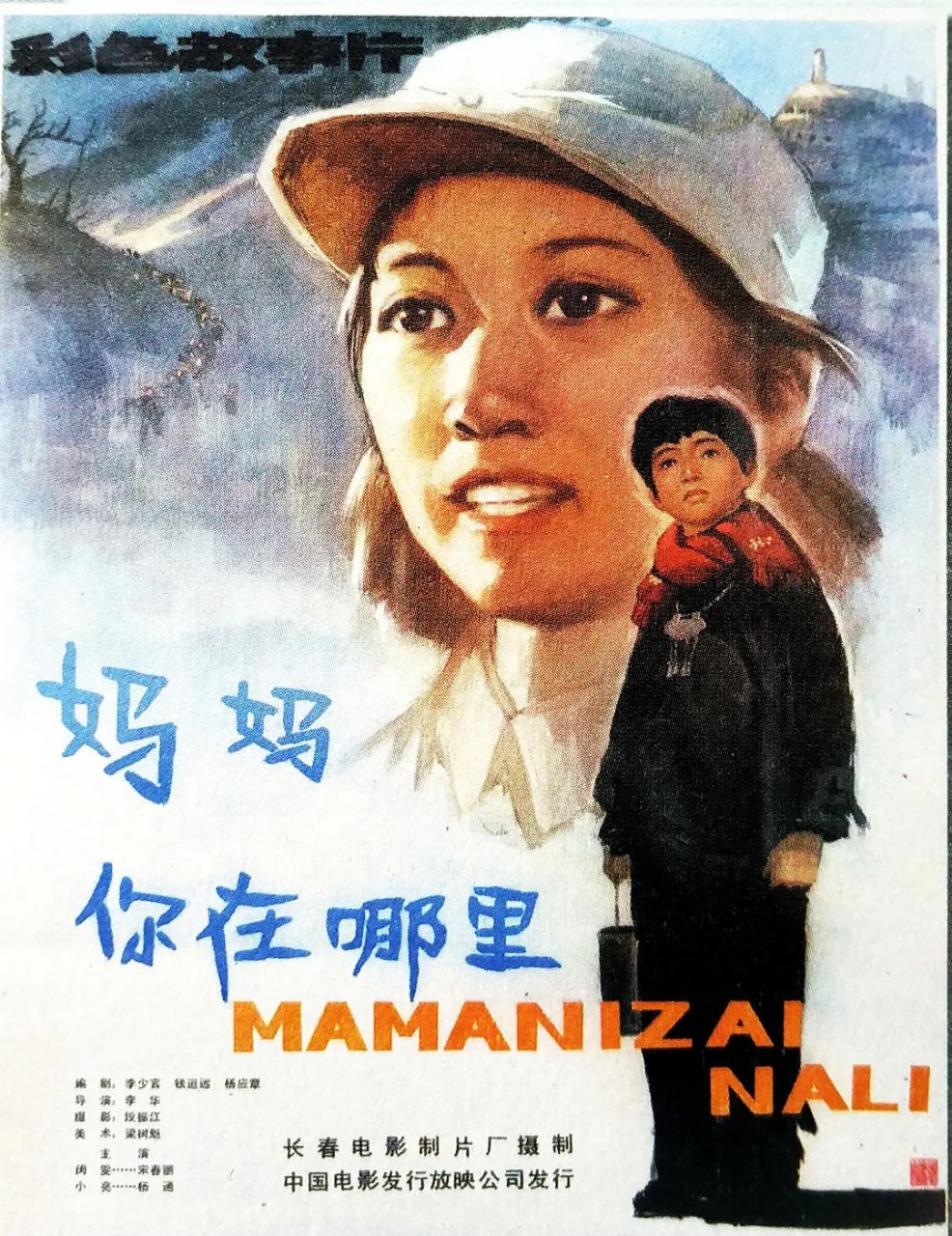 妈妈，你在哪里 (1982)
