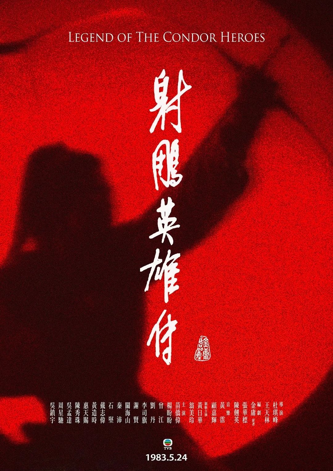 射雕英雄传 1983铁血丹心 优酷 4K 修复 SDR 高码率 射雕英雄传之铁血丹心