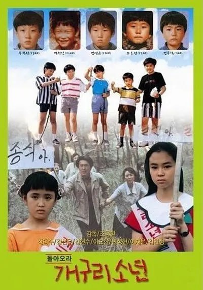 青蛙少年 돌아오라 개구리소년 (1992)