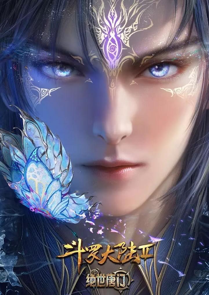 斗罗大陆 2：绝世唐门 年番 (2025) 4K 更新 151集/国漫