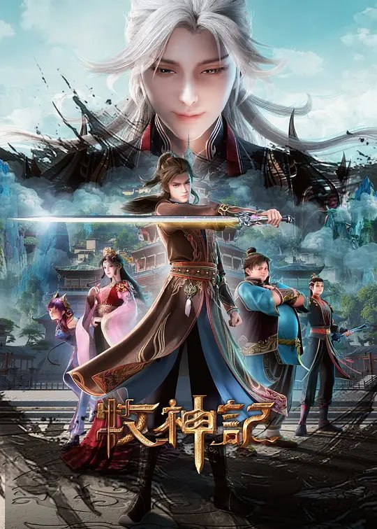 牧神记 年番2 (2025) WEB-4K-高码率【第80集】
