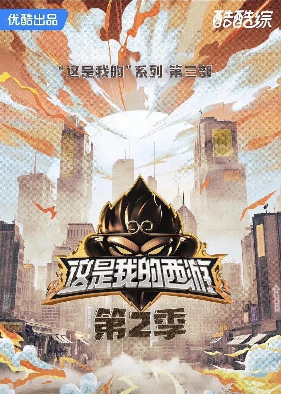 这是我的西游2 这是我的西游 第二季 (2026) 更新2026 0620期 更新中 【综艺】