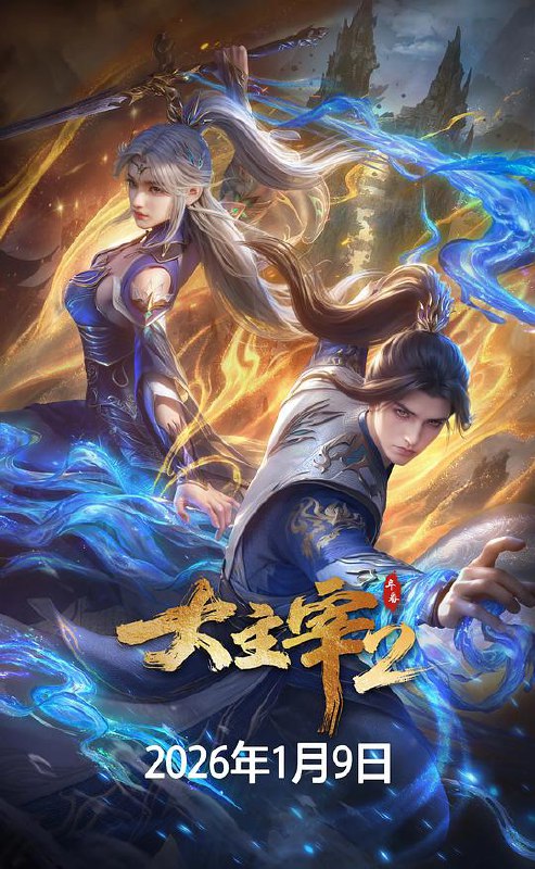 大主宰 年番2‎ (2026) 4K HDR DV 60帧 10bit 杜比音效 中文字幕【1.8GB/集】更71集