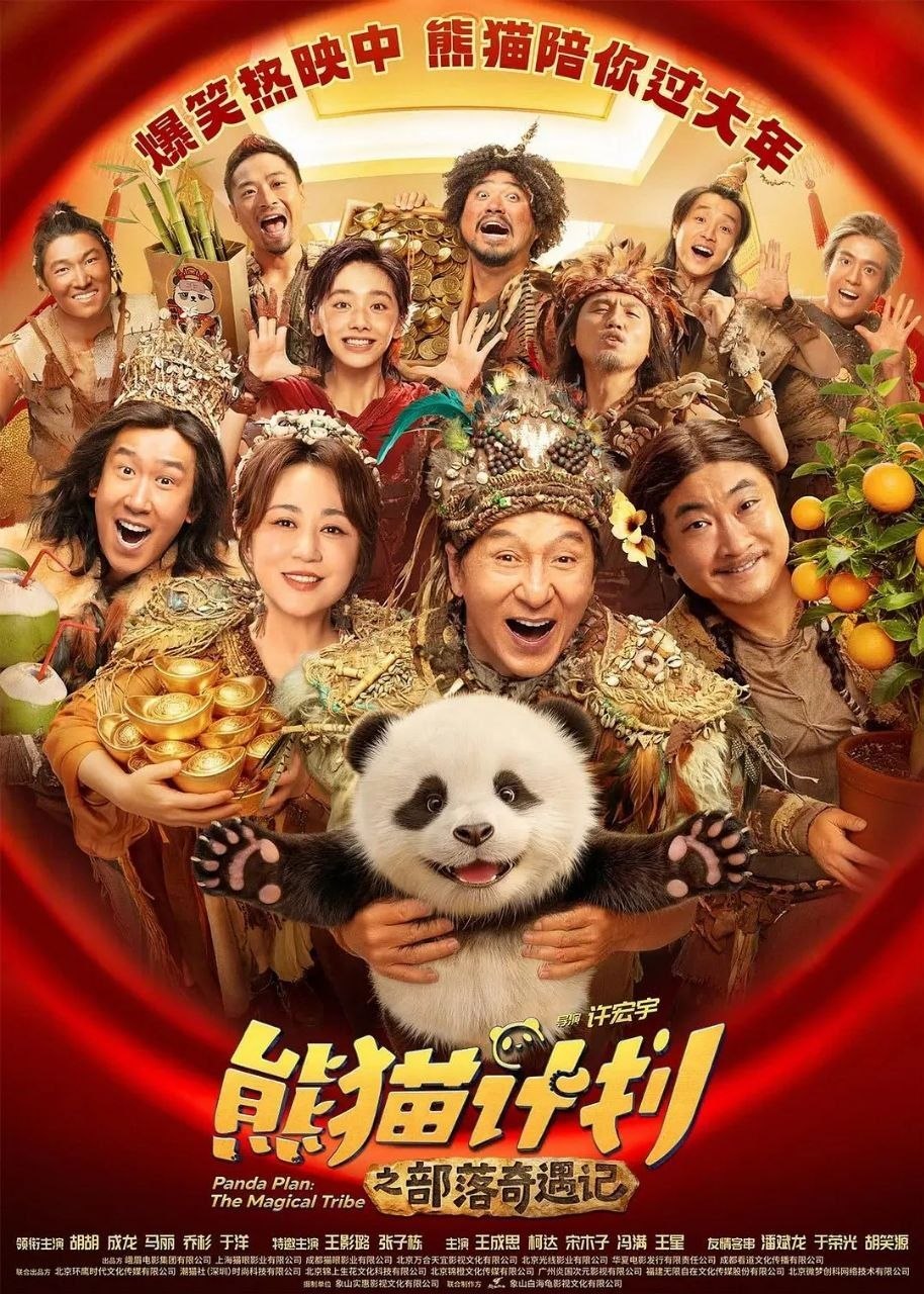 熊猫计划之部落奇遇记 / 熊猫计划2 (2026) 4K HQ 高码率 DV 杜比视界 60帧率版 中英字幕【成龙/马丽】