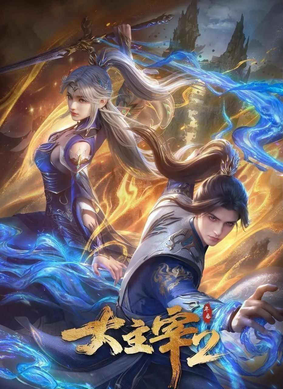 大主宰 年番2 (2026) 更至71集 [4K][国漫][奇幻/动画]