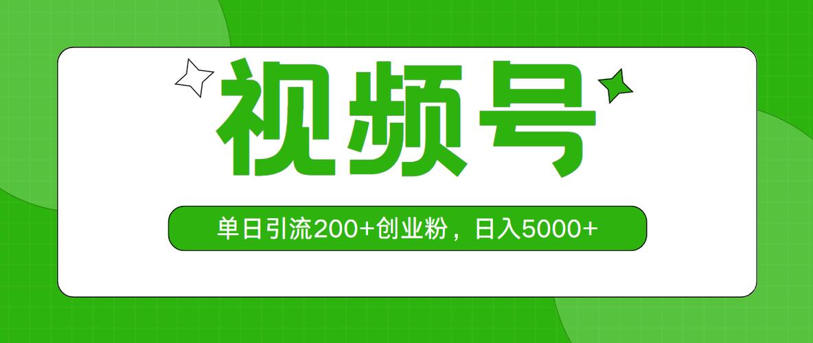 视频号引流精准创业粉，单人单日引流2