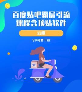 百度贴吧霸屏引流实战课2.0
