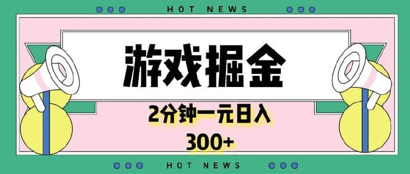 苹果暴力掘金，2分钟一单，0门槛，简