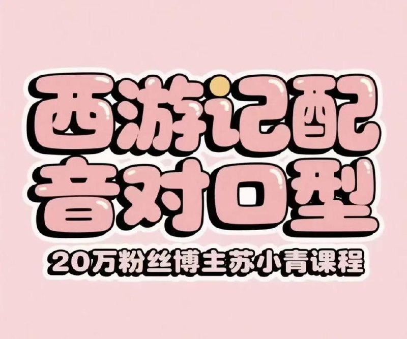 苏小青：西游记配音对口型赛道，20万