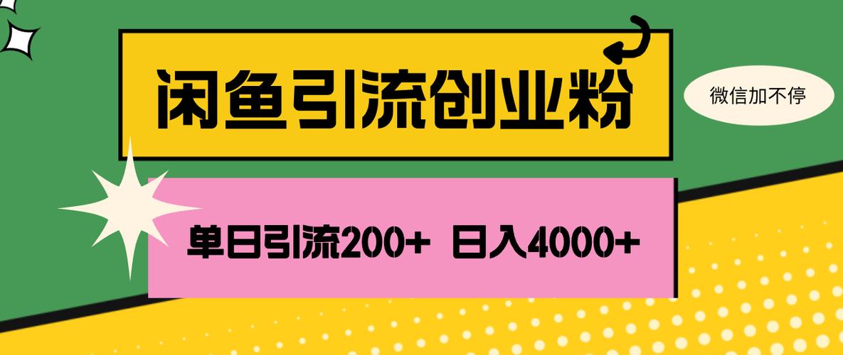 闲鱼精准引流创业粉，日引200+，当
