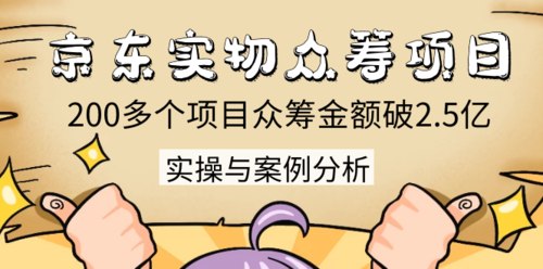京东实物众筹项目：200多个项目众筹