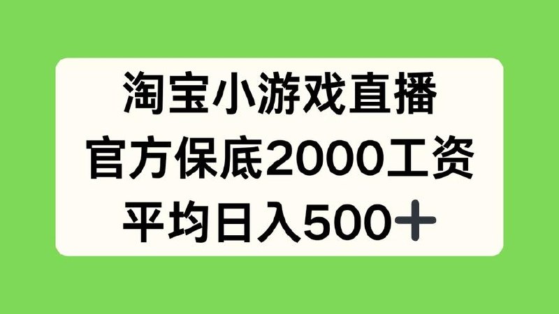 淘宝小游戏直播，官方保底2000工资
