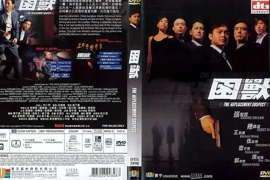 困兽 困獸 (2001)